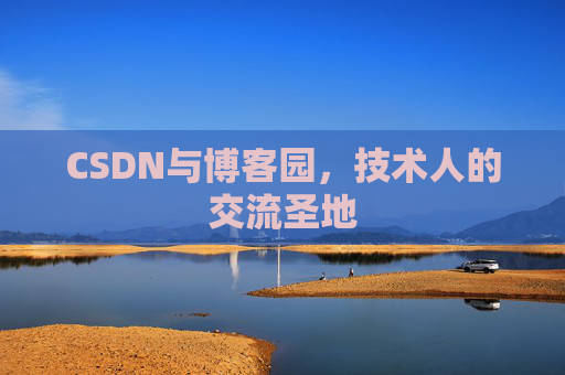 CSDN与博客园，技术人的交流圣地